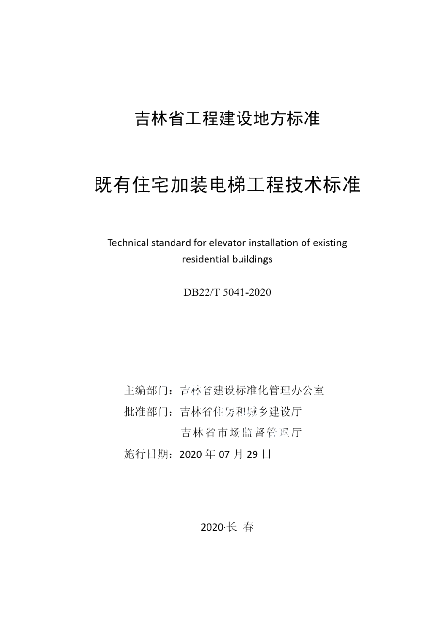 DB22T 5041-2020既有住宅加装电梯工程技术标准.pdf_第1页