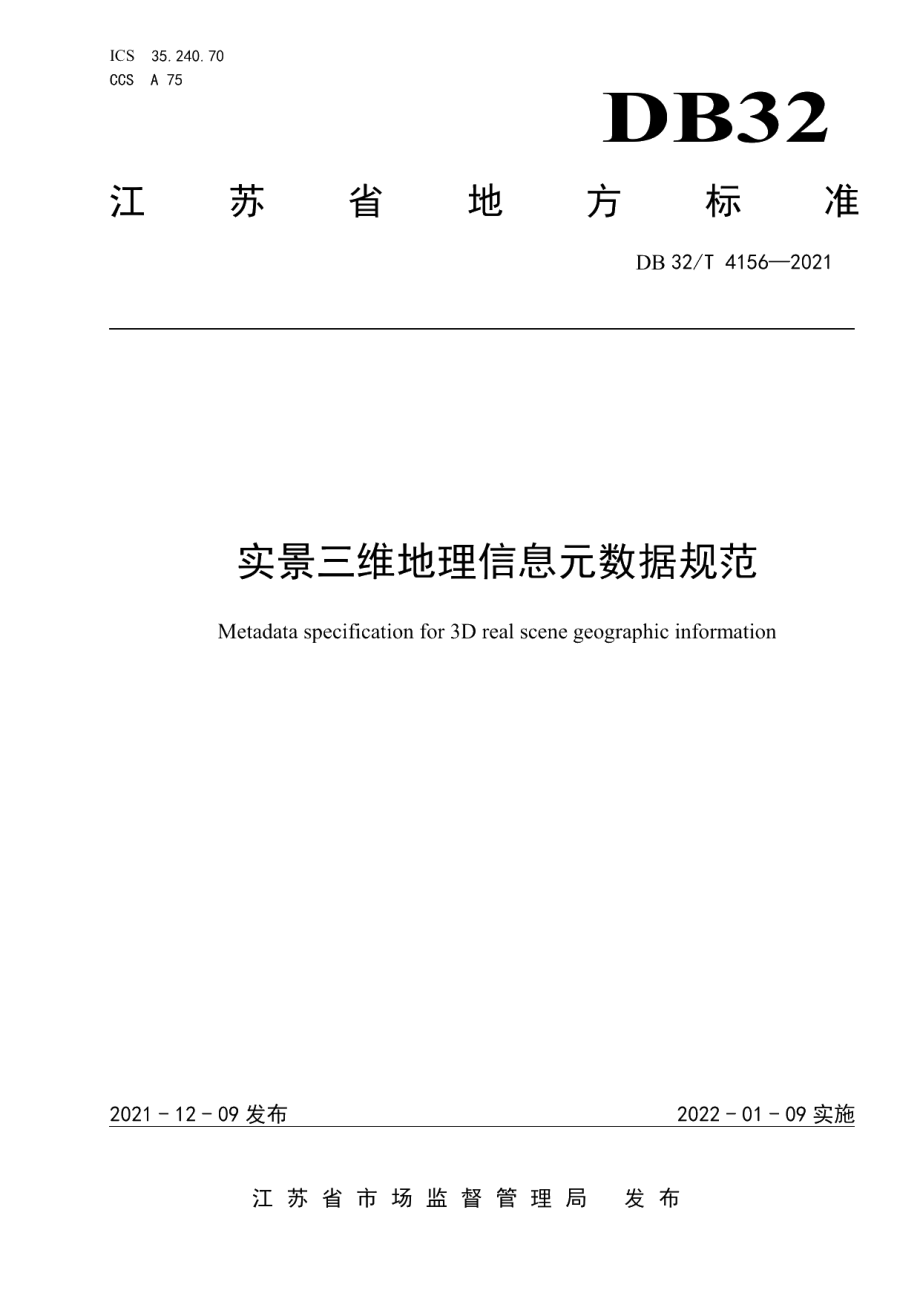 DB32T 4156-2021实景三维地理信息元数据规范.pdf_第1页