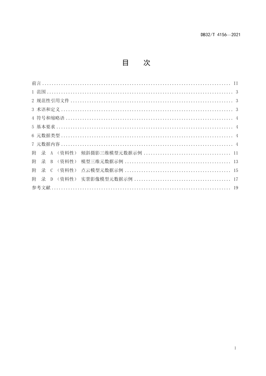 DB32T 4156-2021实景三维地理信息元数据规范.pdf_第3页