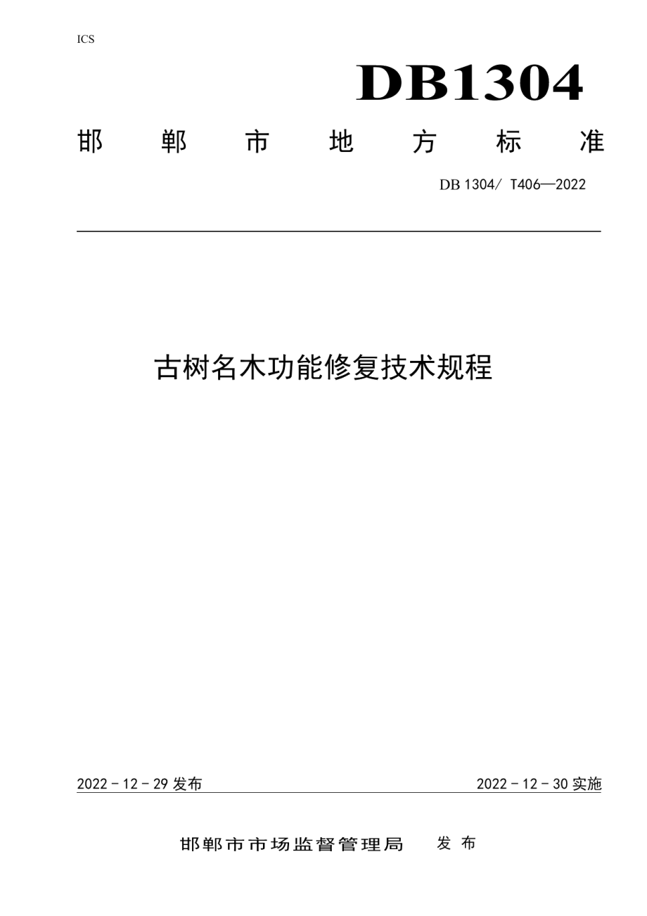 DB1304T 406-2022古树名木功能修复技术规程.pdf_第1页