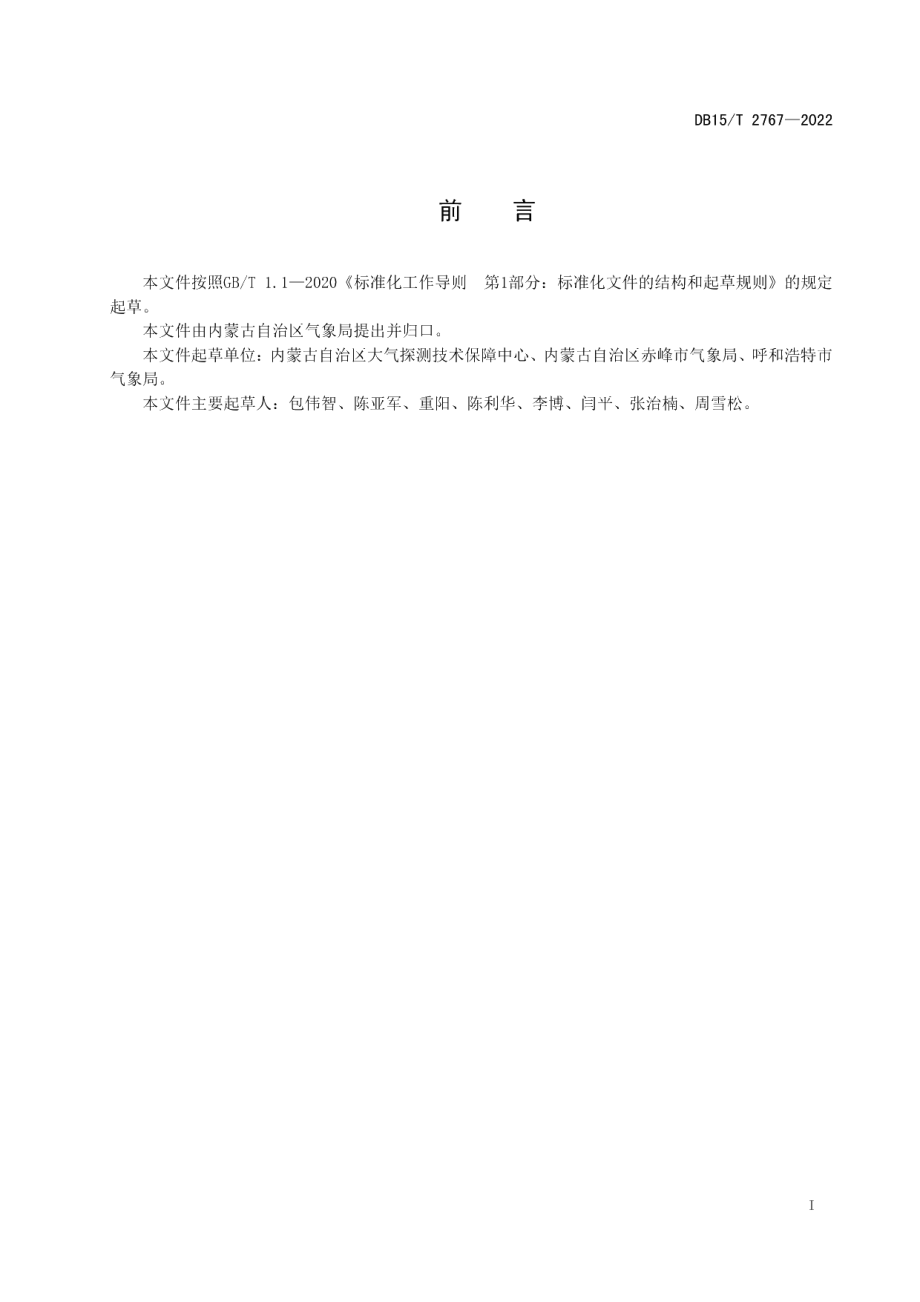 DB15T 2767—2022自动气象站选址安装规范.pdf_第3页