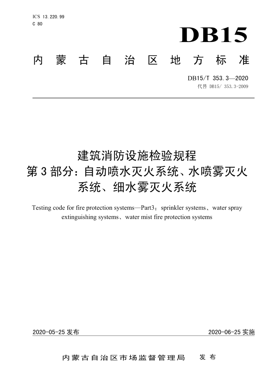 DB15T 353.3—2020建筑消防设施检验规程第3部分：自动喷水灭火系统、水喷雾灭火系统、细水雾灭火系统.pdf_第1页