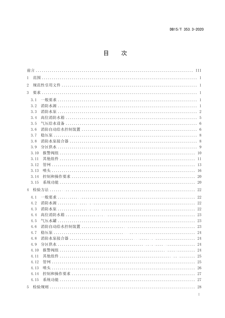 DB15T 353.3—2020建筑消防设施检验规程第3部分：自动喷水灭火系统、水喷雾灭火系统、细水雾灭火系统.pdf_第3页