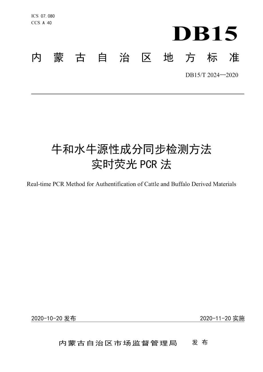 DB15T 2024—2020牛和水牛源性成分同步检测方法 实时荧光PCR法.pdf_第1页