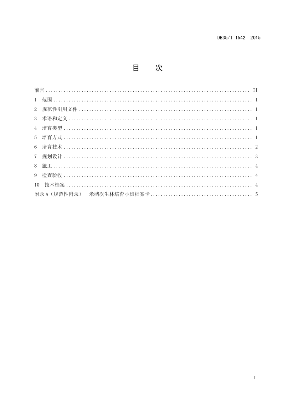 DB35T 1542-2015米槠次生林培育技术规范.pdf_第3页