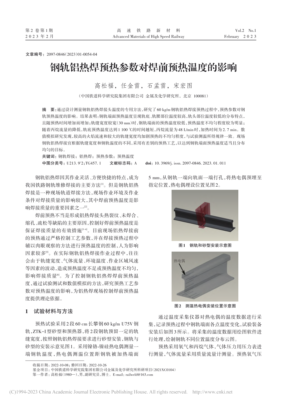 钢轨铝热焊预热参数对焊前预热温度的影响_高松福.pdf_第1页