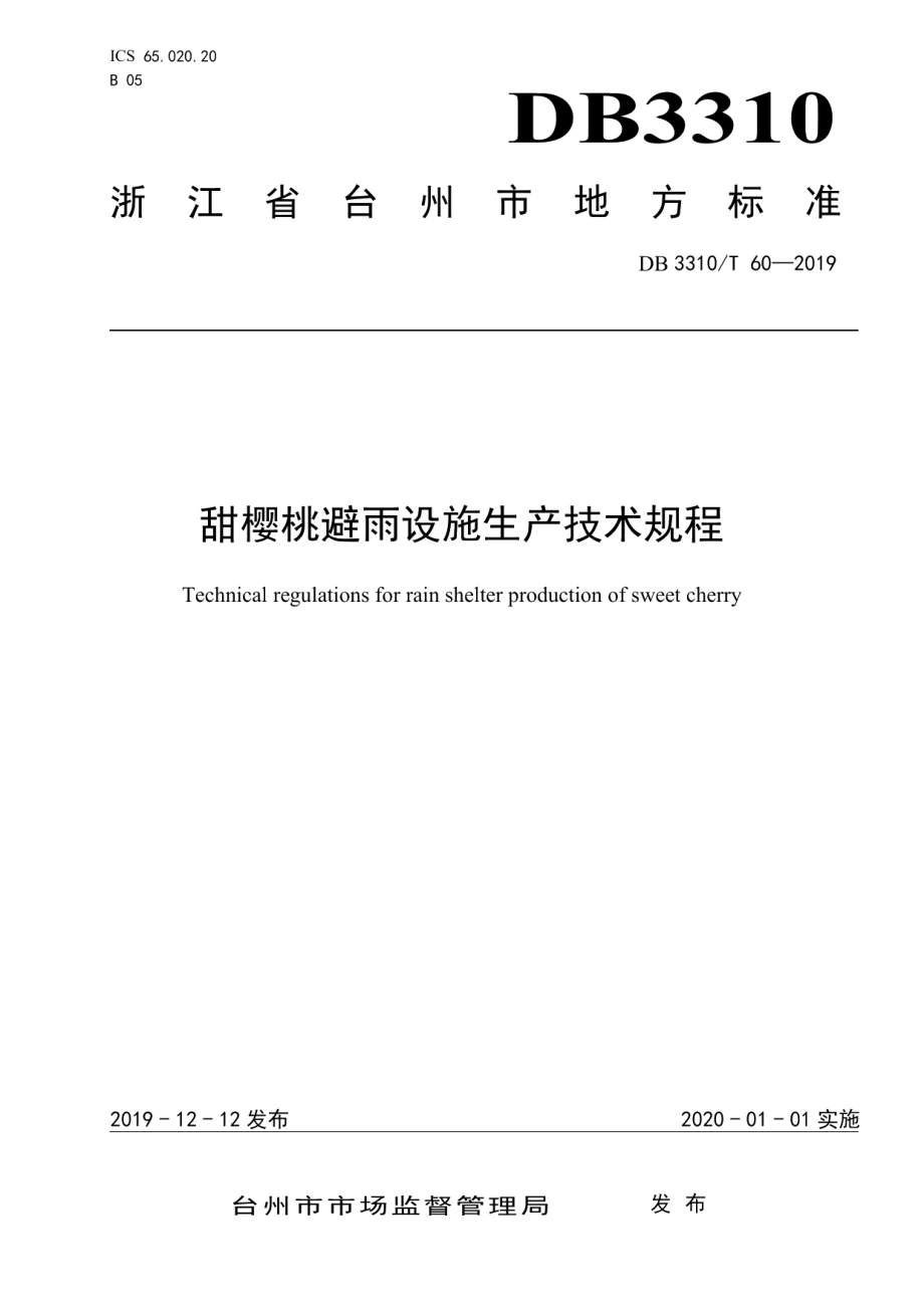 DB3310T 60—2019甜樱桃避雨设施生产技术规程.pdf_第1页