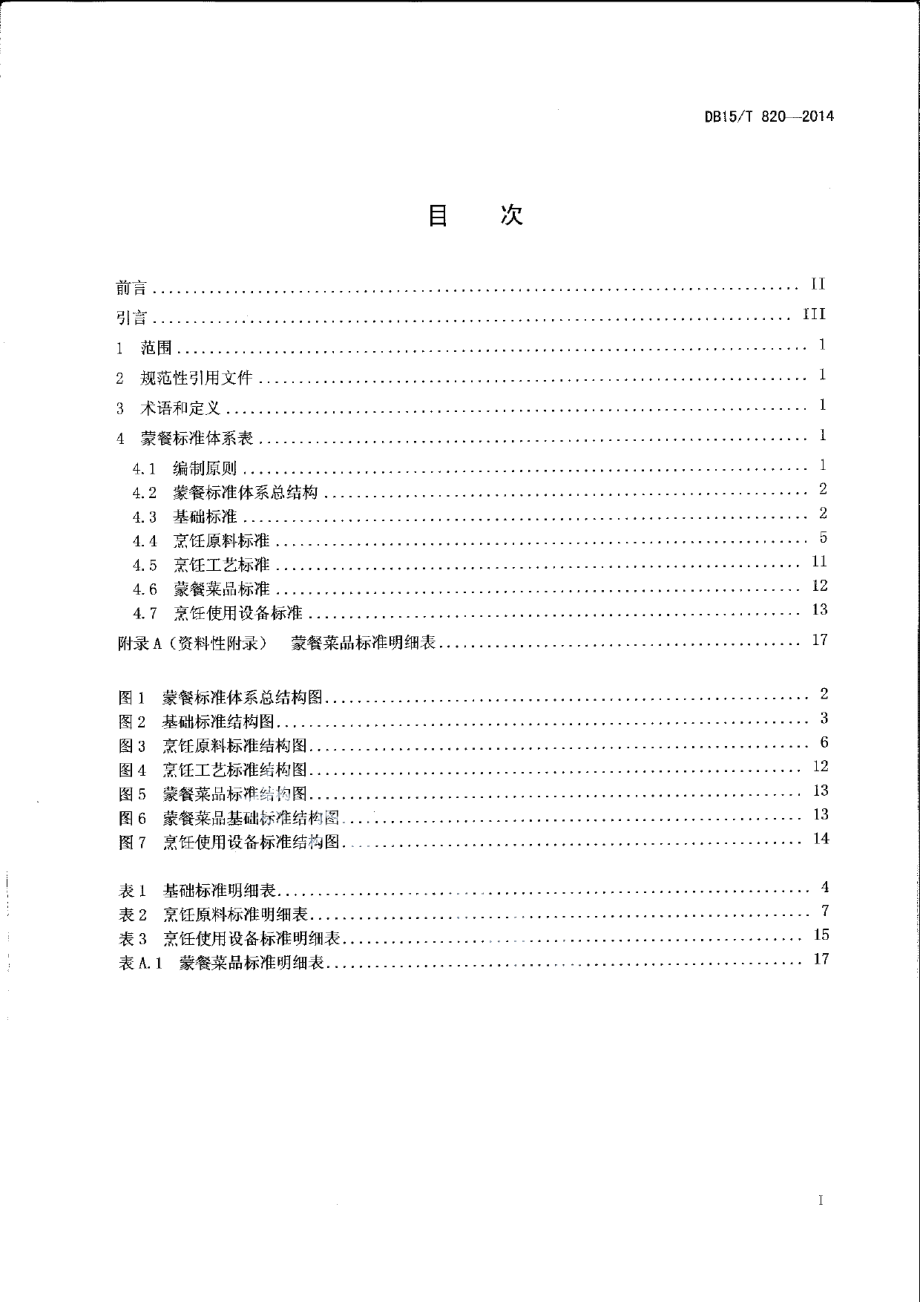 DB15T 820-2014蒙餐标准体系表.pdf_第2页