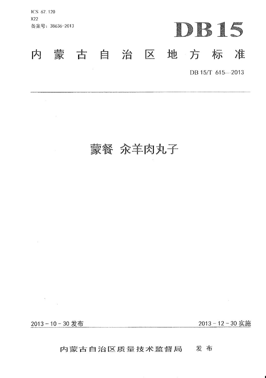 DB15T 615-2013蒙餐 汆羊肉丸子.pdf_第1页