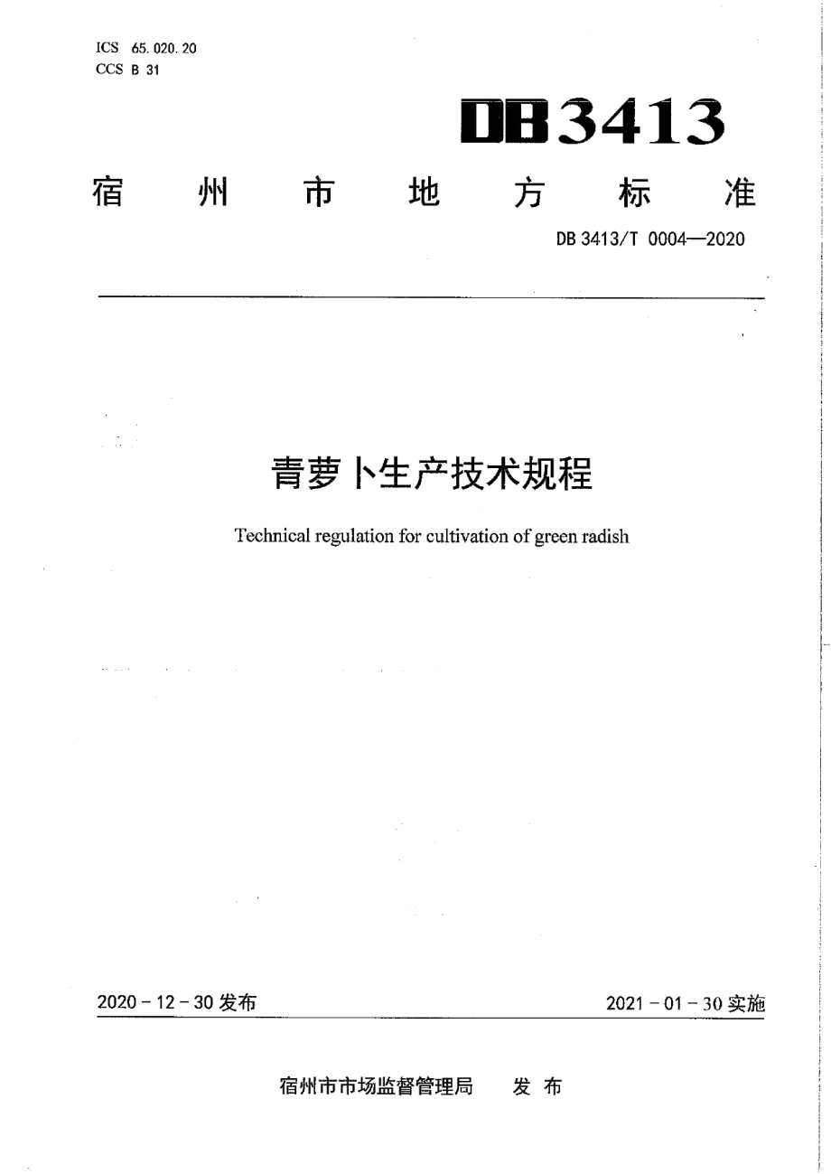 DB3413T0004---2020青萝卜生产技术规程.pdf_第1页