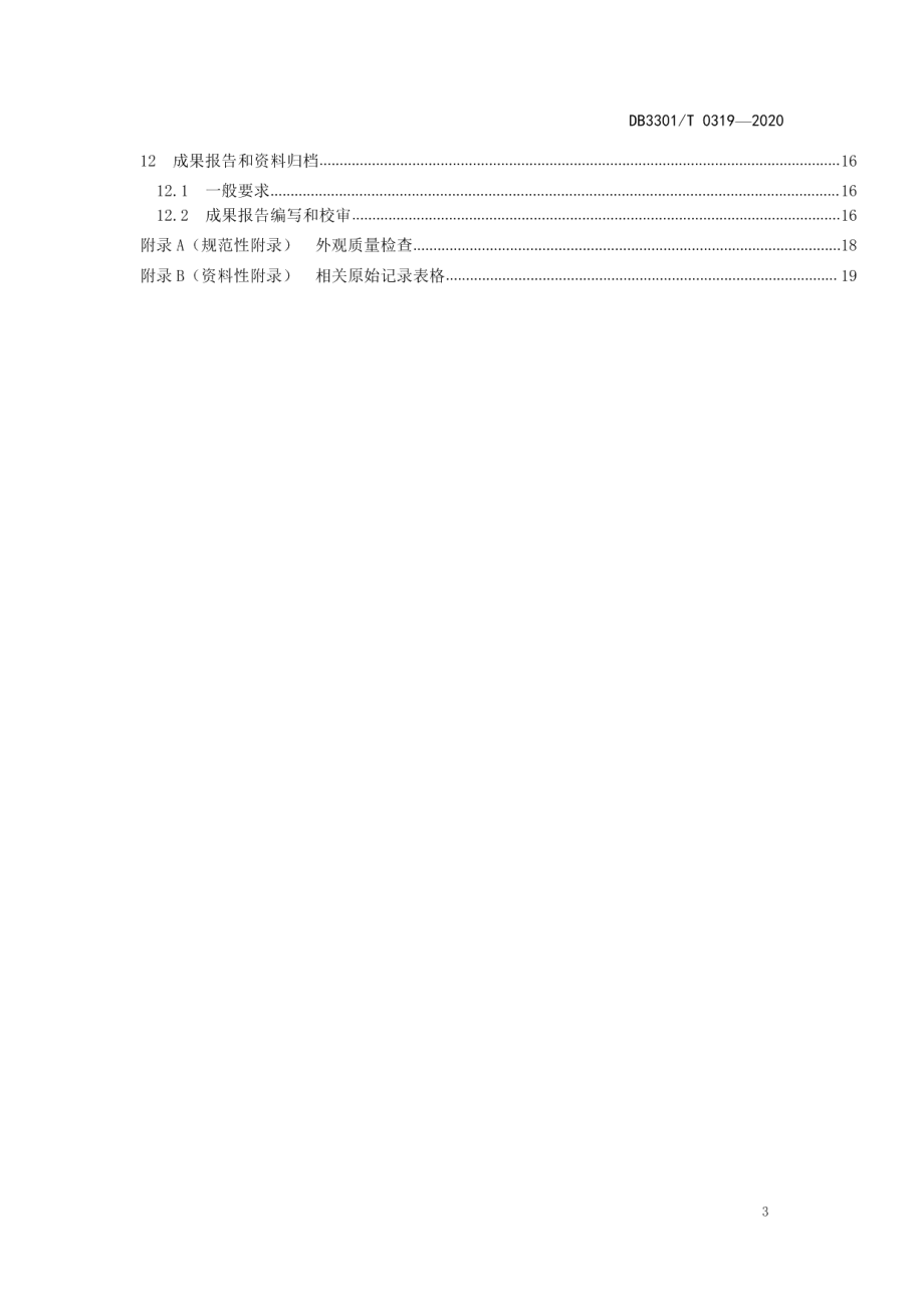 DB3301T 0319—2020城市河道堤防检测与评定规范.pdf_第3页