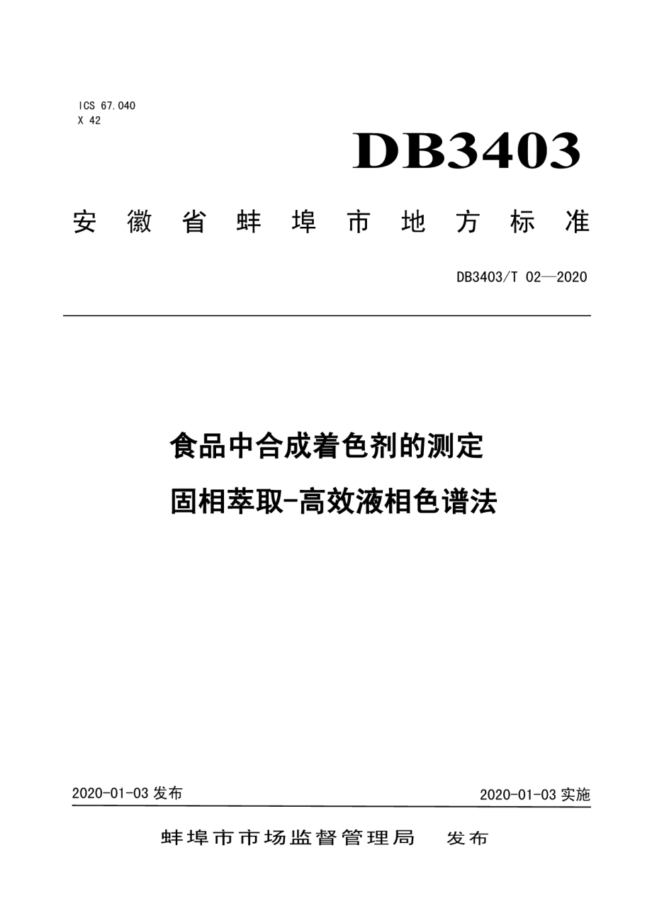 DB3403T 02-2020食品中合成着色剂的固相萃取-高效液相色谱法.pdf_第1页