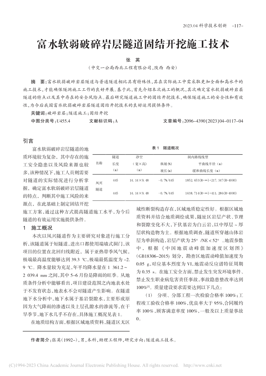 富水软弱破碎岩层隧道固结开挖施工技术_张英.pdf_第1页