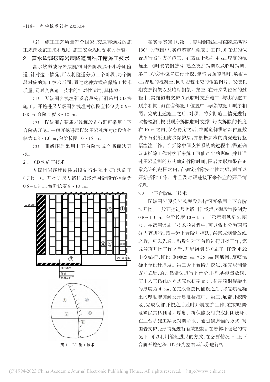 富水软弱破碎岩层隧道固结开挖施工技术_张英.pdf_第2页