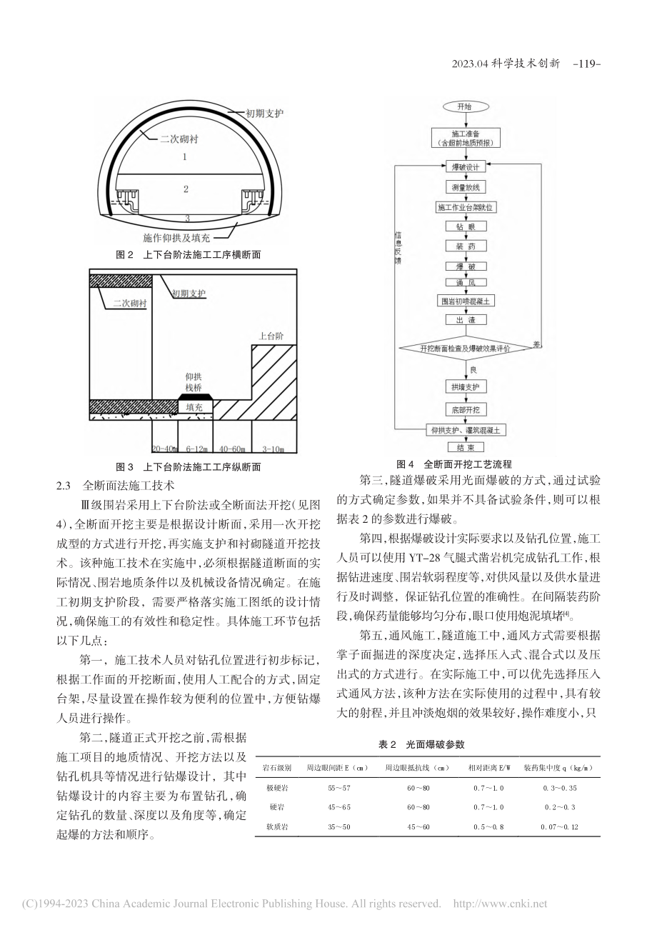 富水软弱破碎岩层隧道固结开挖施工技术_张英.pdf_第3页