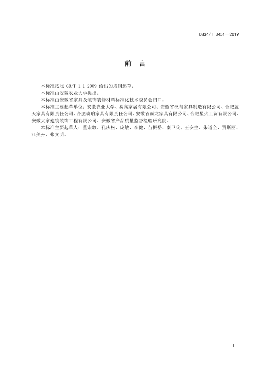 DB34T 3451-2019家具行业清洁生产技术规程.pdf_第3页