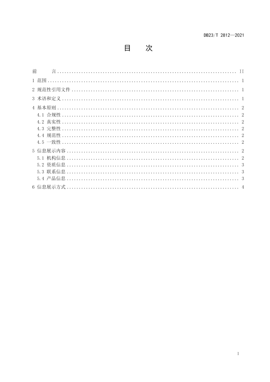 DB23T 2812—2021食用农产品追溯信息展示规范.pdf_第2页