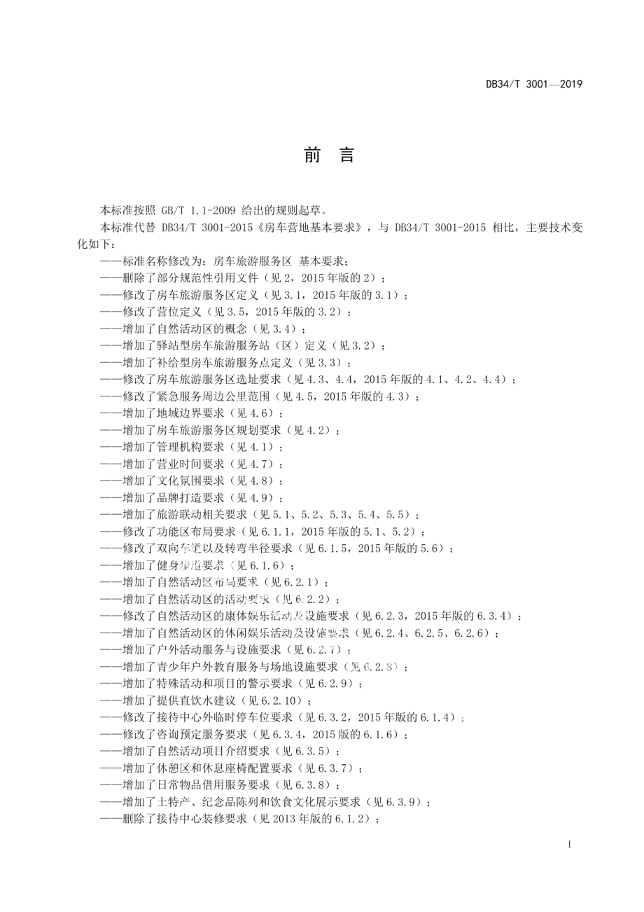 DB34T 3001-2019房车旅游服务区 基本要求.pdf_第3页