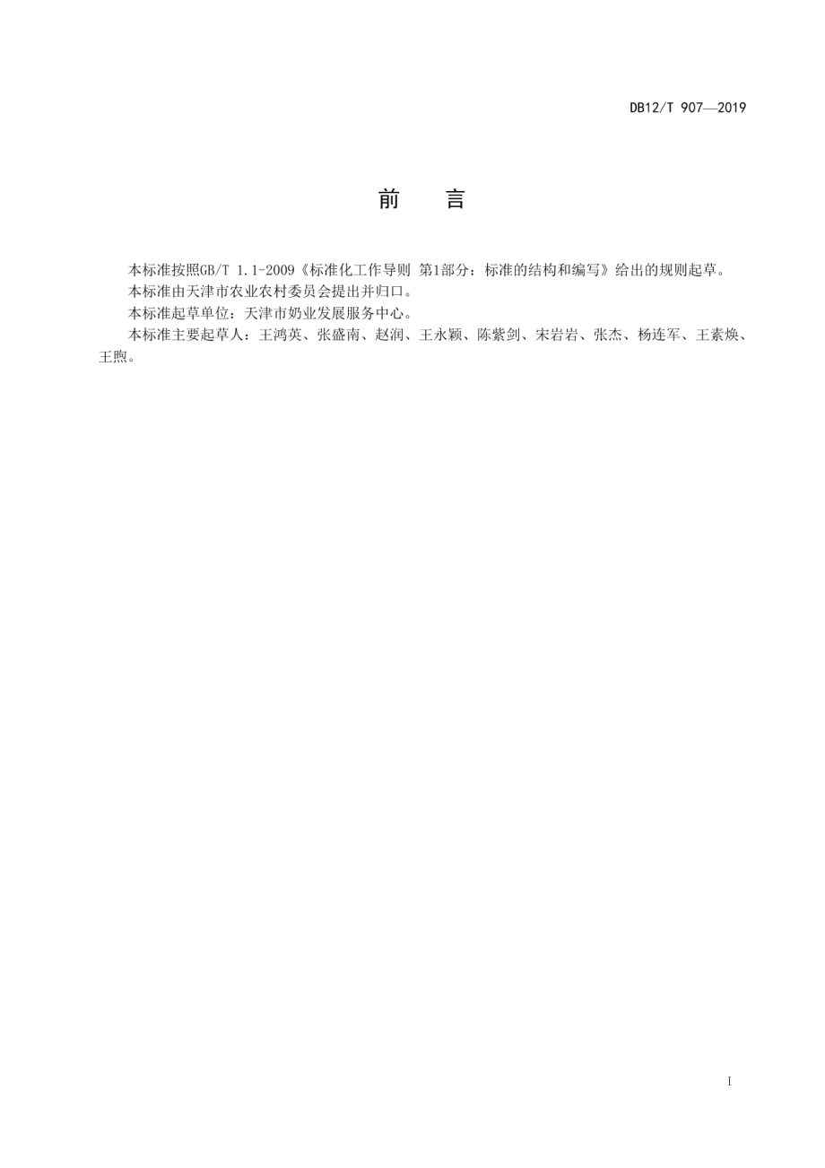 DB12T 907-2019牛粪制备卧床垫料技术规程.pdf_第2页