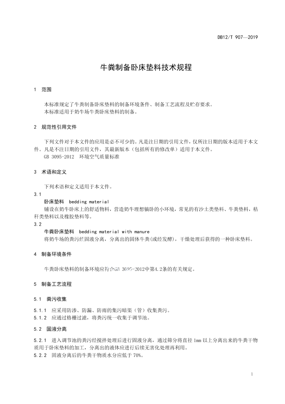 DB12T 907-2019牛粪制备卧床垫料技术规程.pdf_第3页