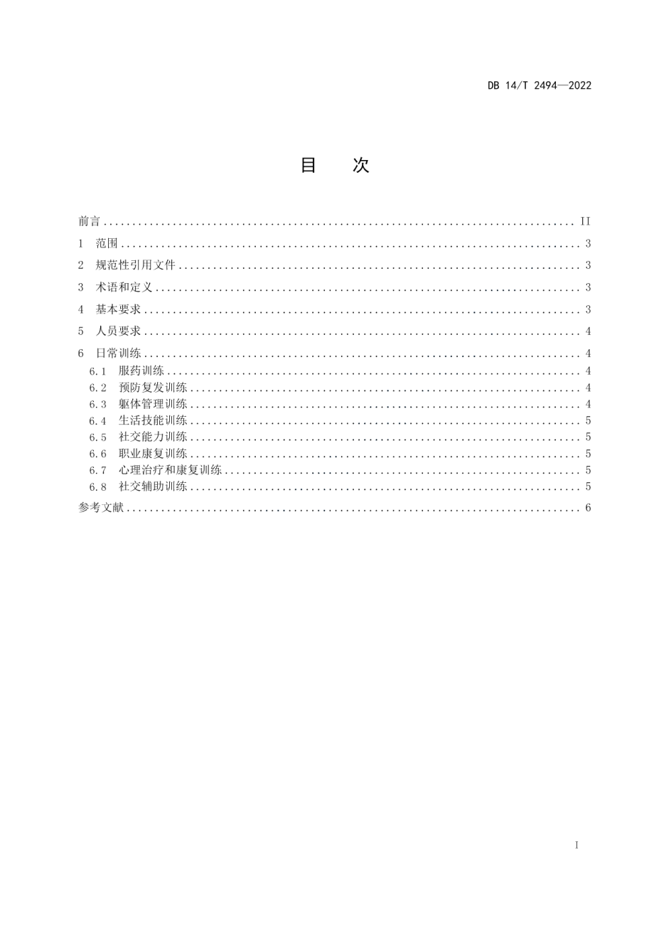 DB14T 2494—2022集中供养精神残疾特困人员日常康复训练要求.pdf_第3页