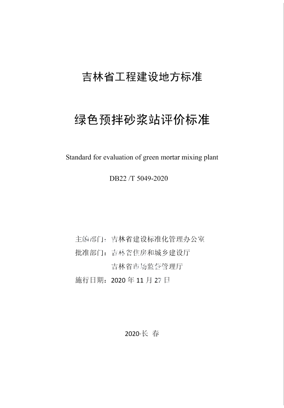 DB22T 5049-2020绿色预拌砂浆站评价标准.pdf_第1页