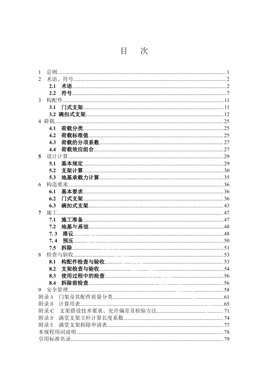 DB34T 1983-2013安徽省公路水运工程施工满堂钢管支架技术规程.pdf_第3页