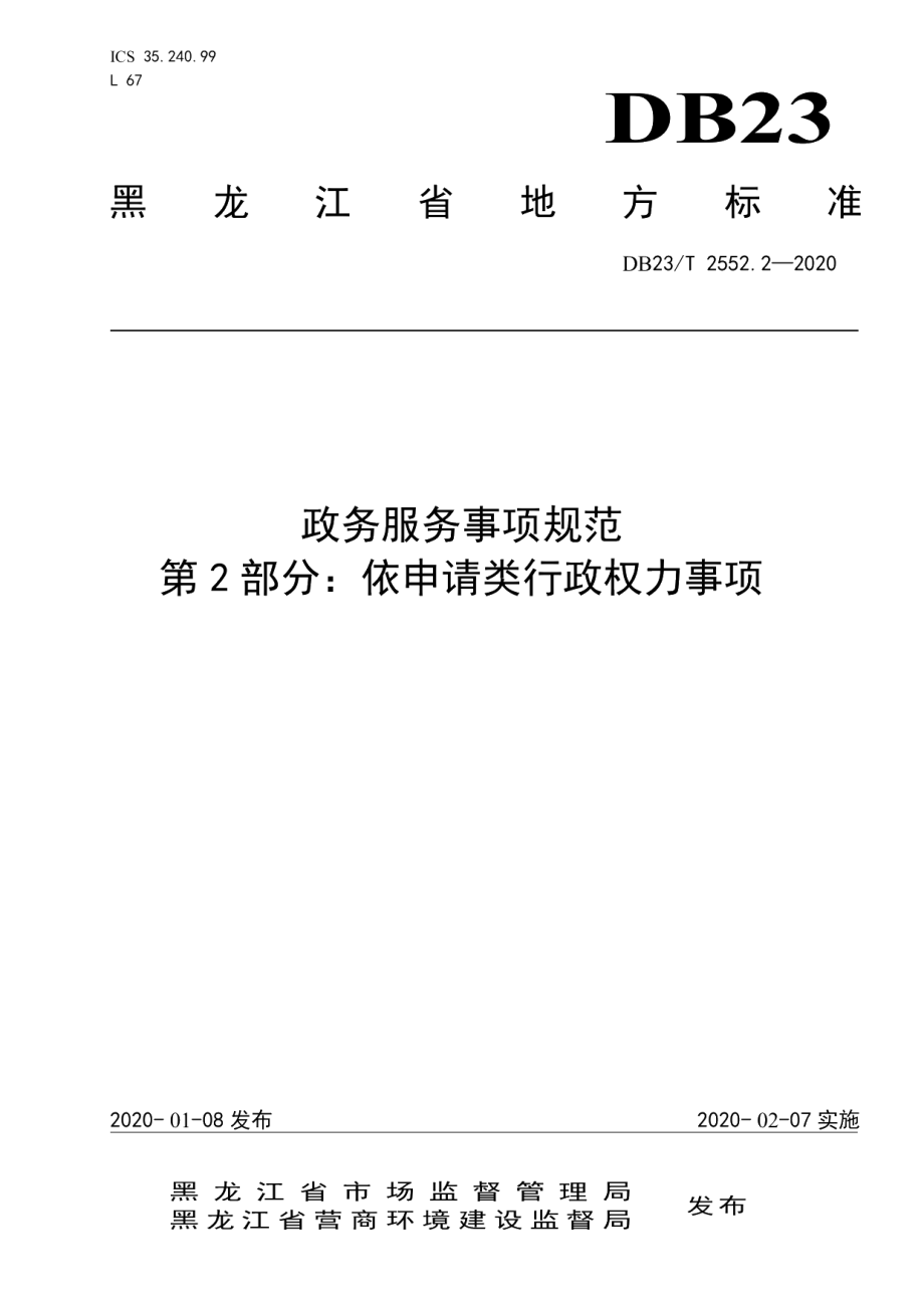 DB23T 2552.2—2020政务服务事项规范第2部分：依申请类行政权力事项.pdf_第1页