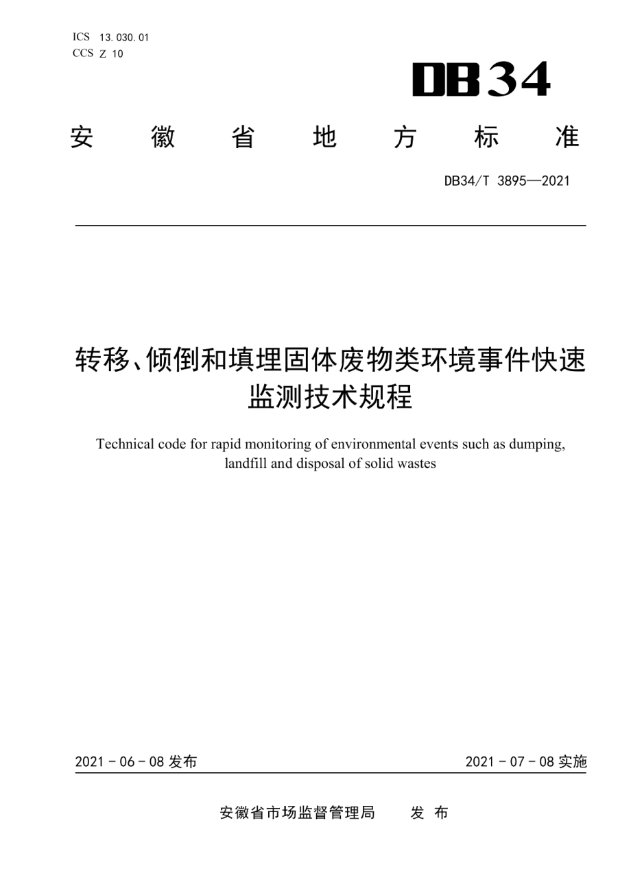 DB34T 3895-2021转移、倾倒和填埋固体废物类环境事件快速监测技术规程.pdf_第1页