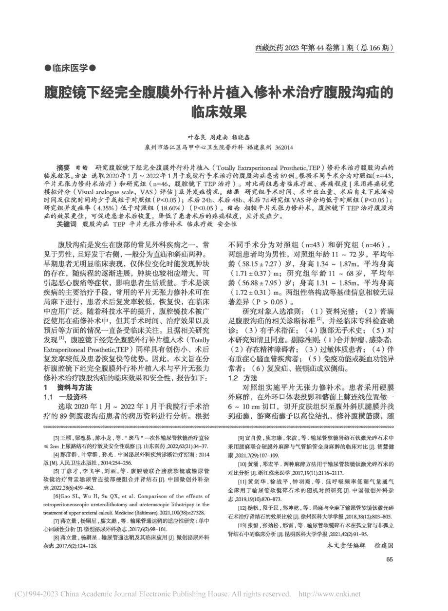 腹腔镜下经完全腹膜外行补片...补术治疗腹股沟疝的临床效果_叶春良.pdf_第1页