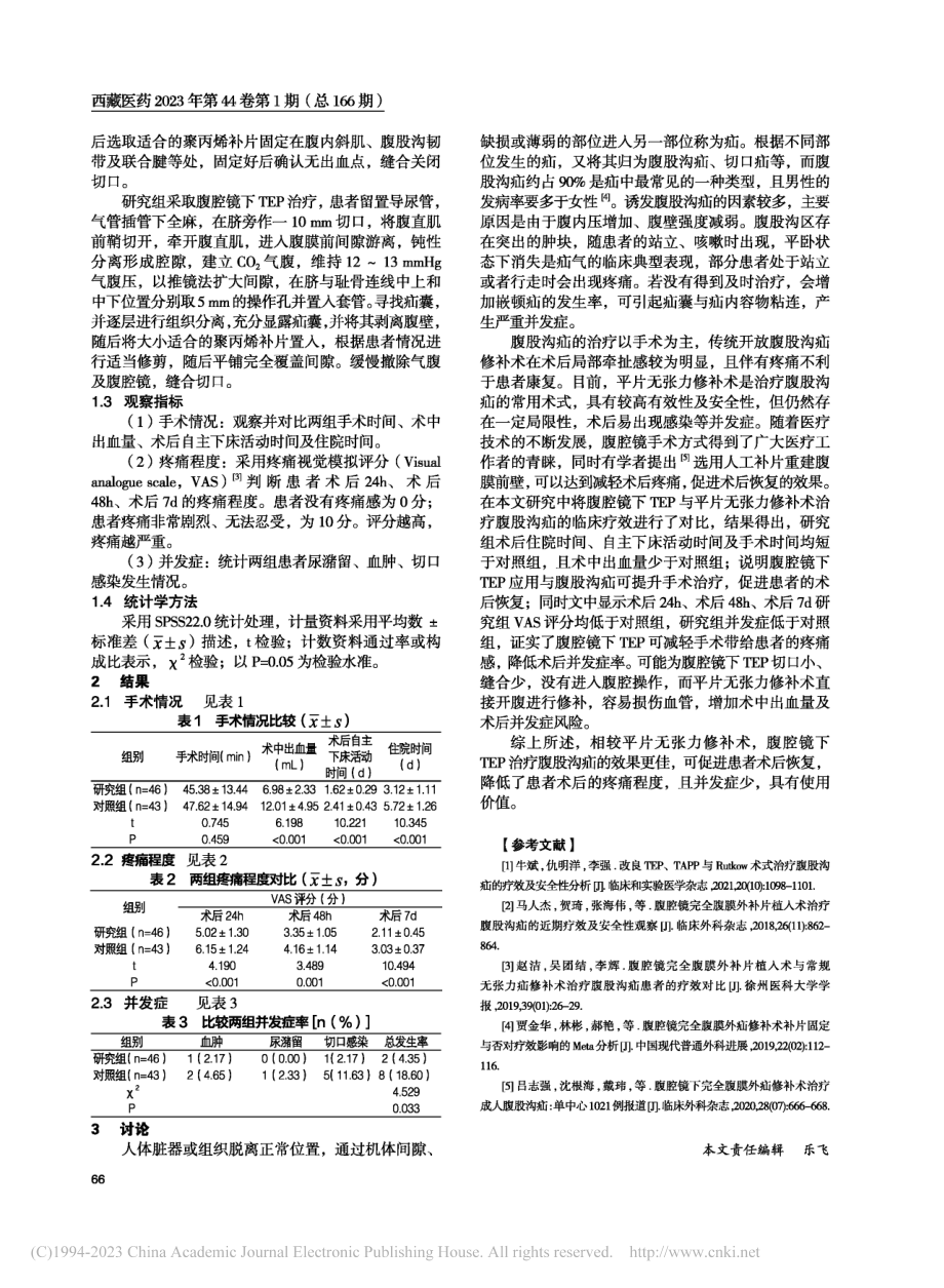 腹腔镜下经完全腹膜外行补片...补术治疗腹股沟疝的临床效果_叶春良.pdf_第2页