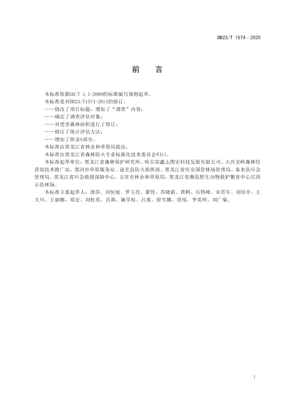 DB23T 1574—2020森林火灾林木损失调查评估技术规程.pdf_第2页