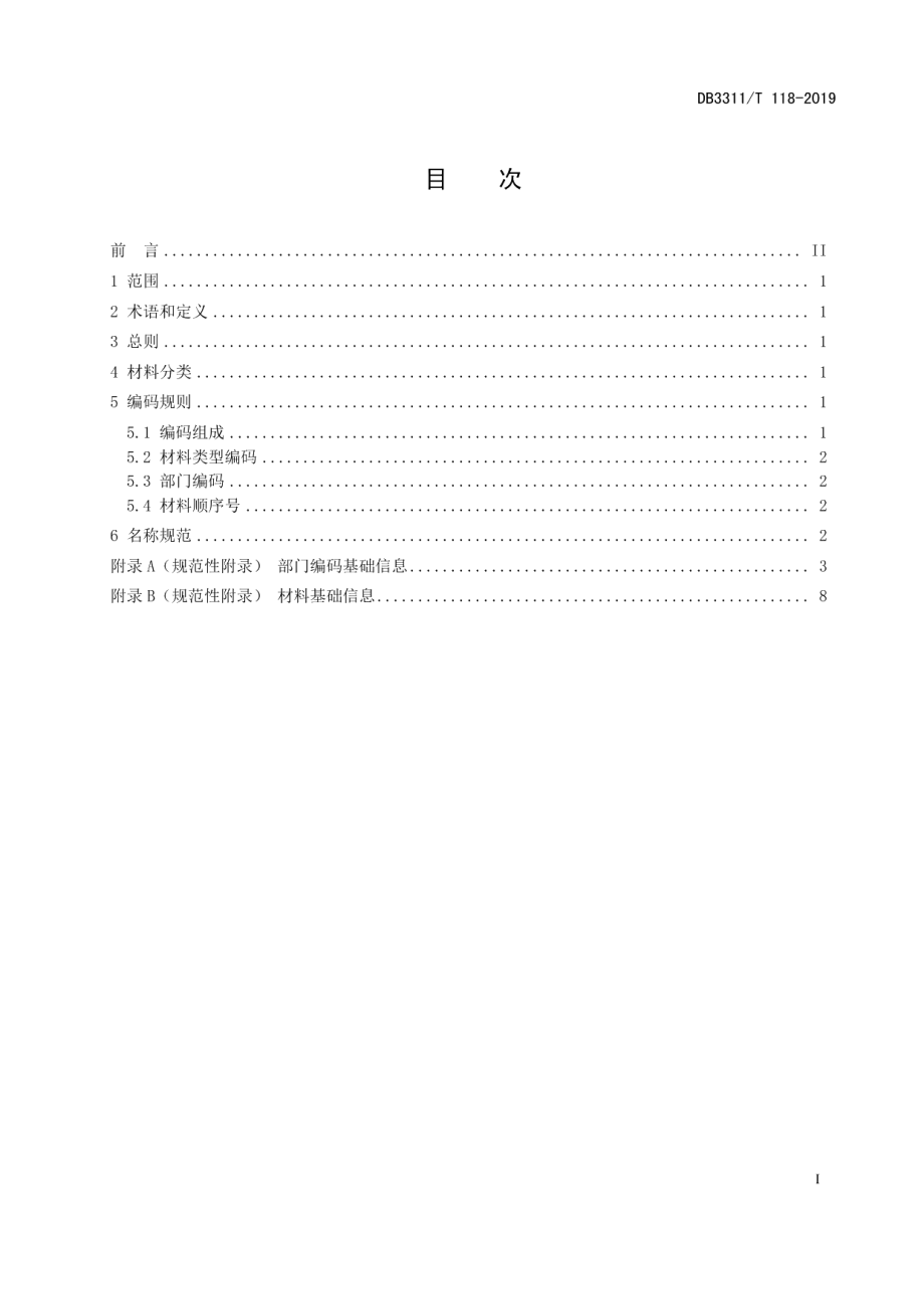 DB3311T 118─2019政务办事材料基础信息规范.pdf_第3页