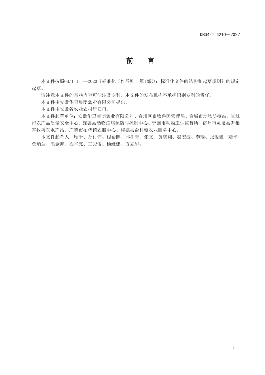 DB34T 4210-2022皖江黄鸡商品代饲养管理技术规程.pdf_第3页