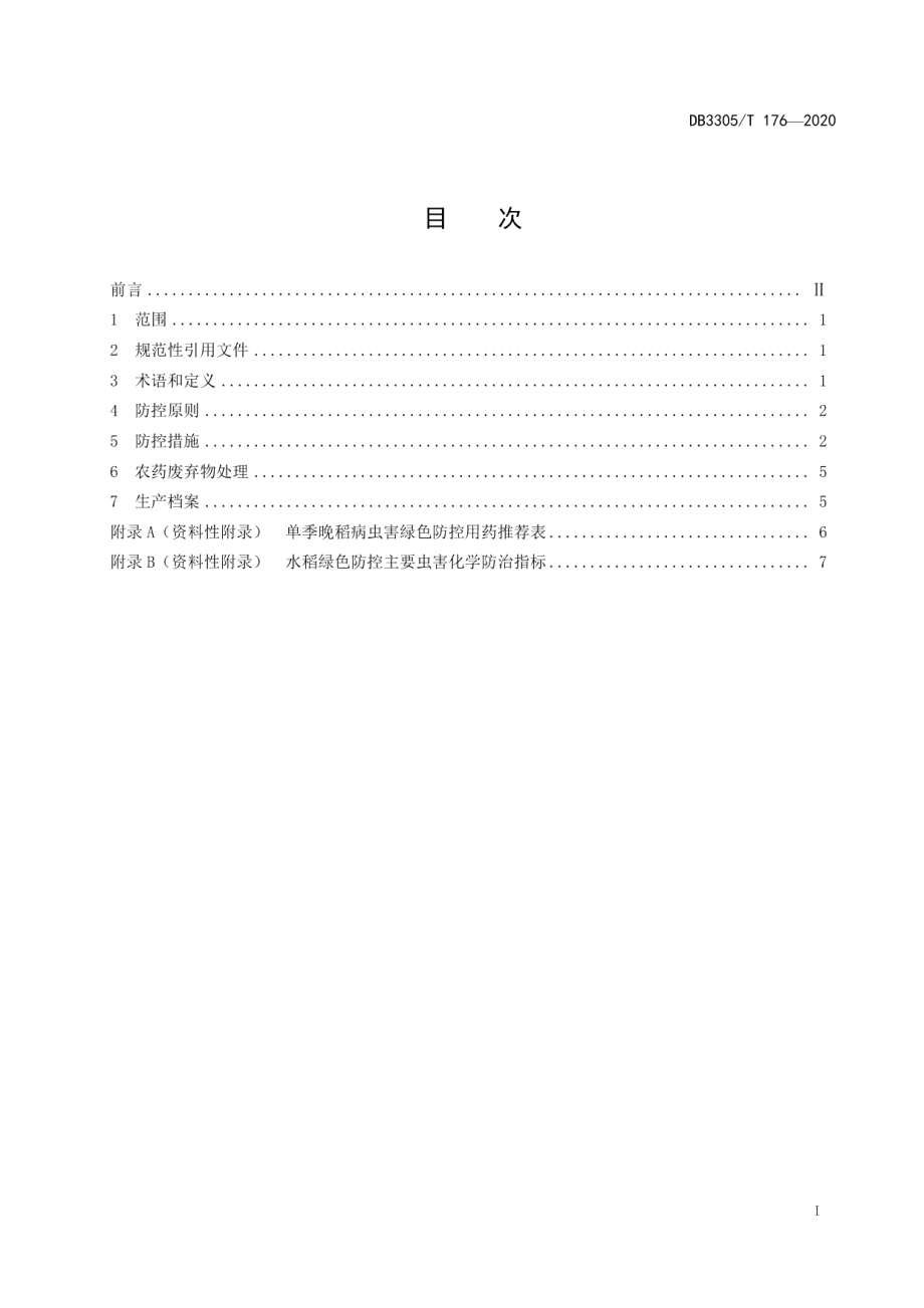 DB3305T 176-2020单季晚稻病虫害绿色防控技术规程.pdf_第2页