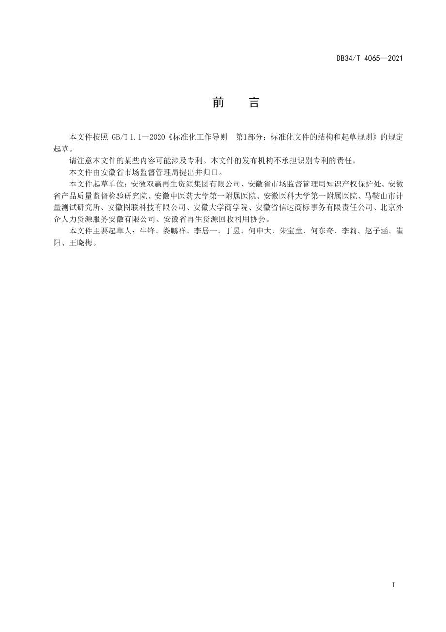 DB34T 4065-2021知识产权领域代理机构信用分级监管规范.pdf_第3页