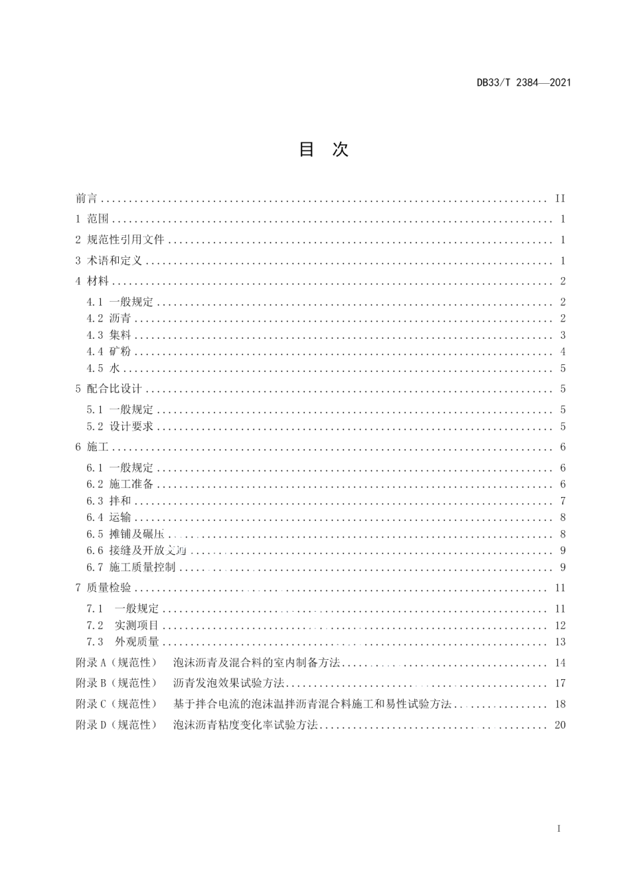 DB33T 2384-2021泡沫温拌沥青混合料施工技术规范.pdf_第2页