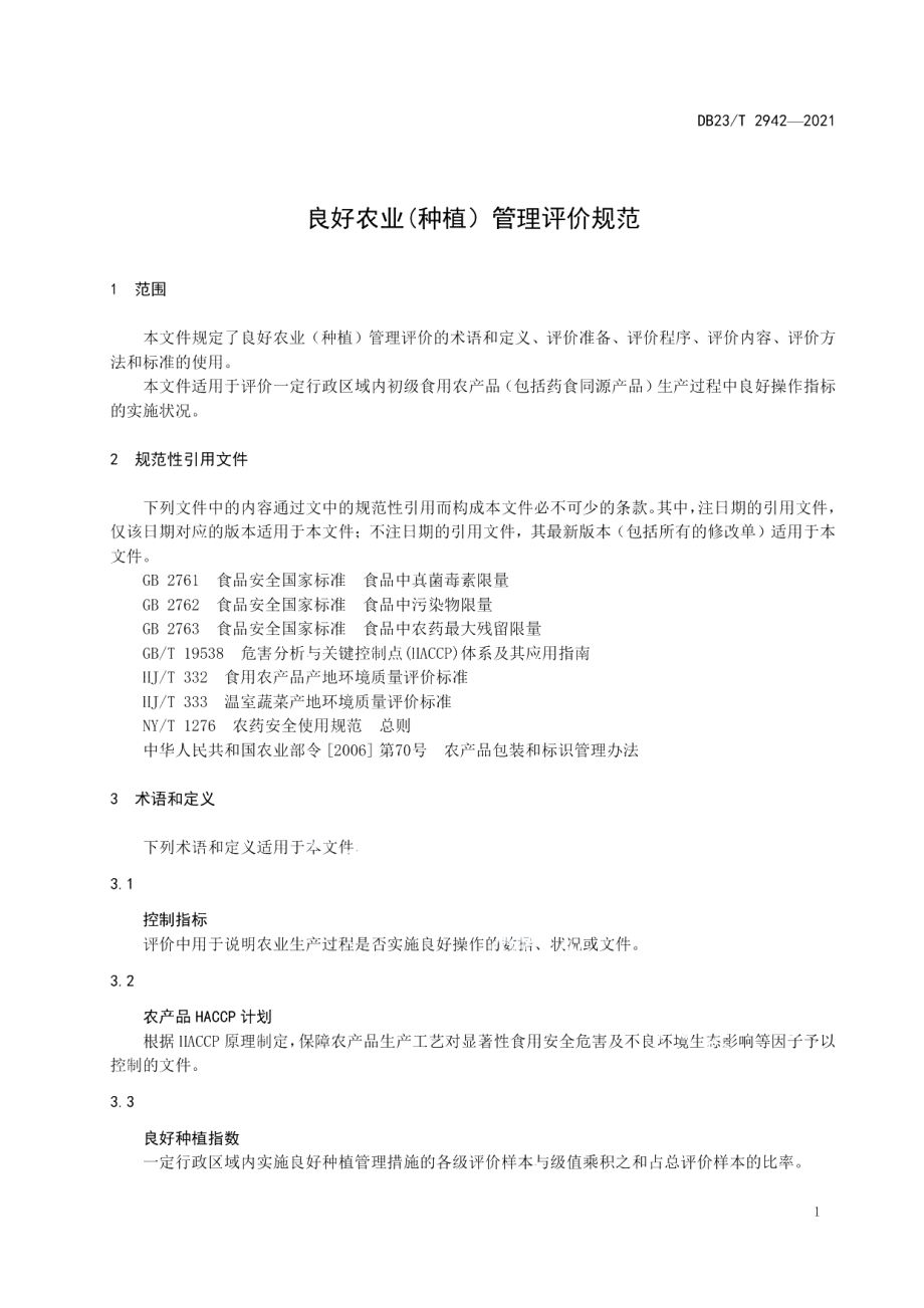 DB23T 2942—2021良好农业（种植）管理评价规范.pdf_第3页