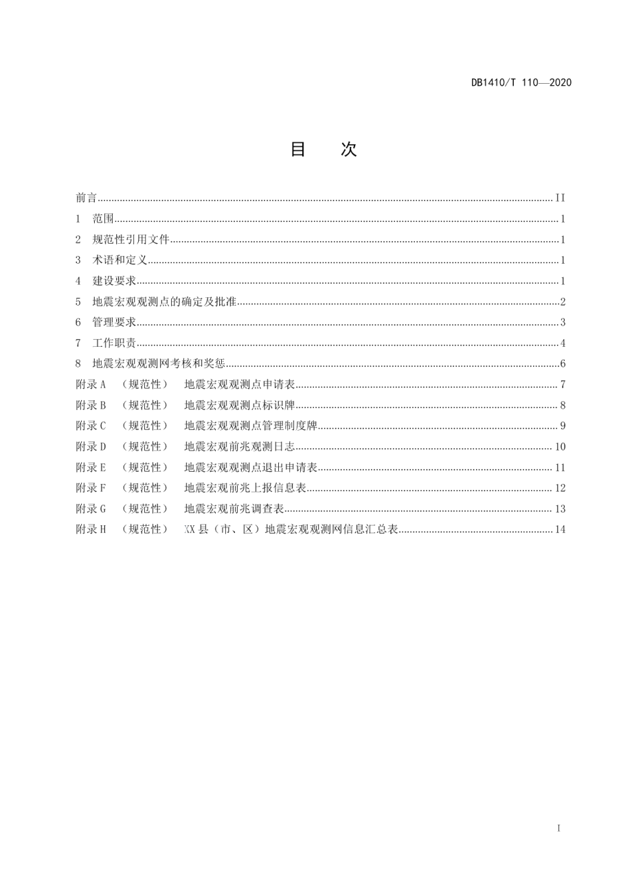 DB1410T 110—2020地震宏观观测网建设和管理要求.pdf_第2页