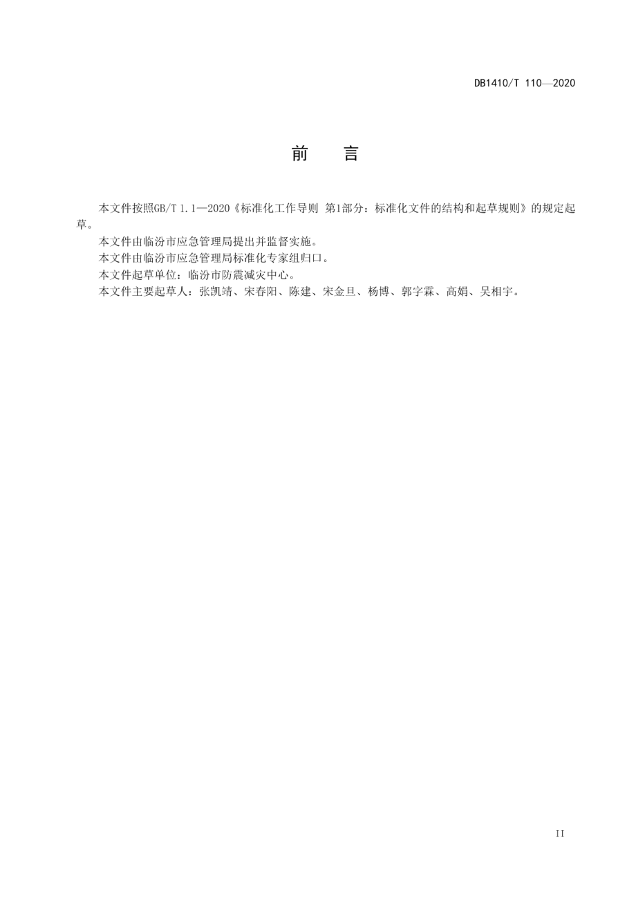 DB1410T 110—2020地震宏观观测网建设和管理要求.pdf_第3页