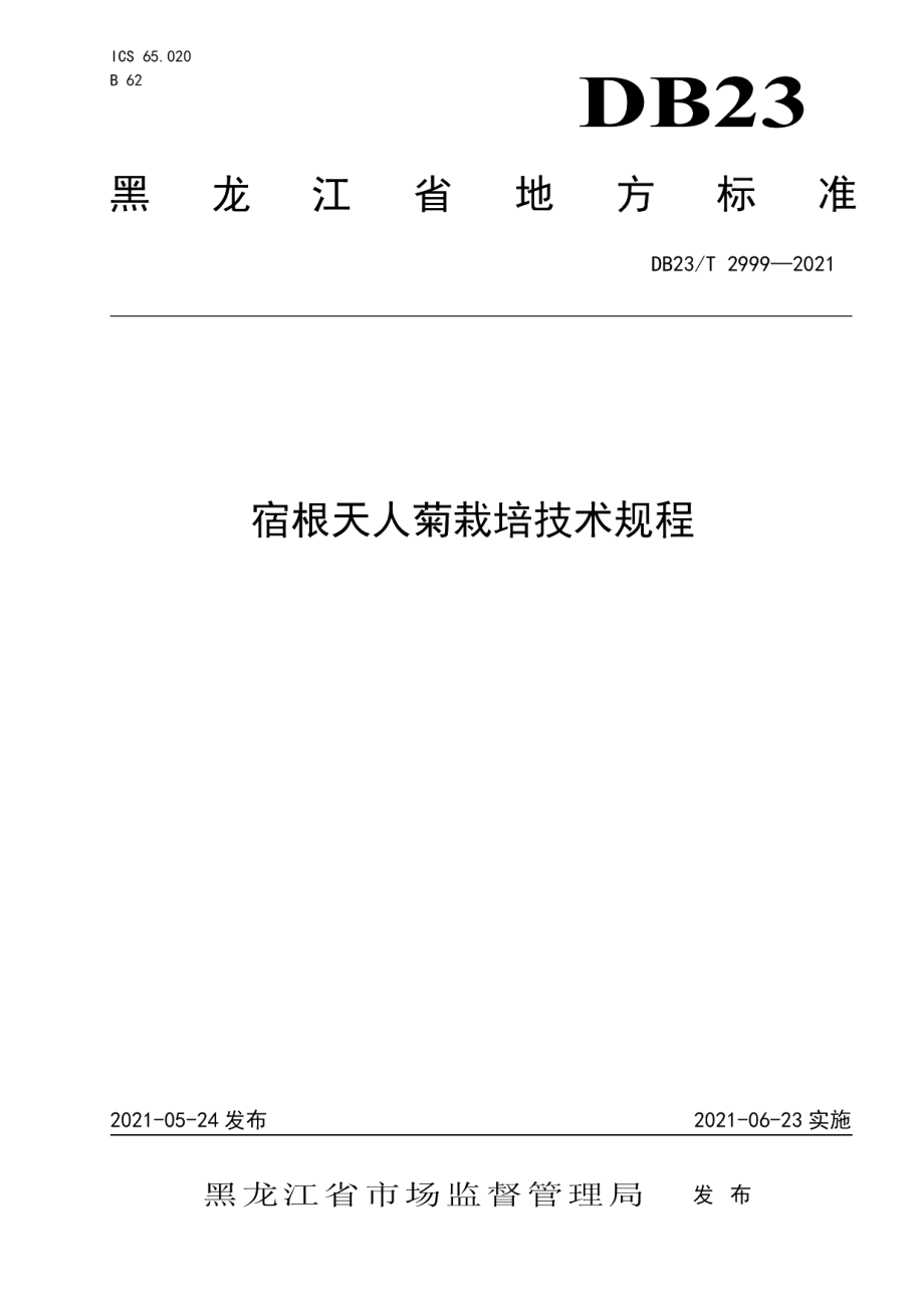 DB23T 2999—2021宿根天人菊栽培技术规程.pdf_第1页