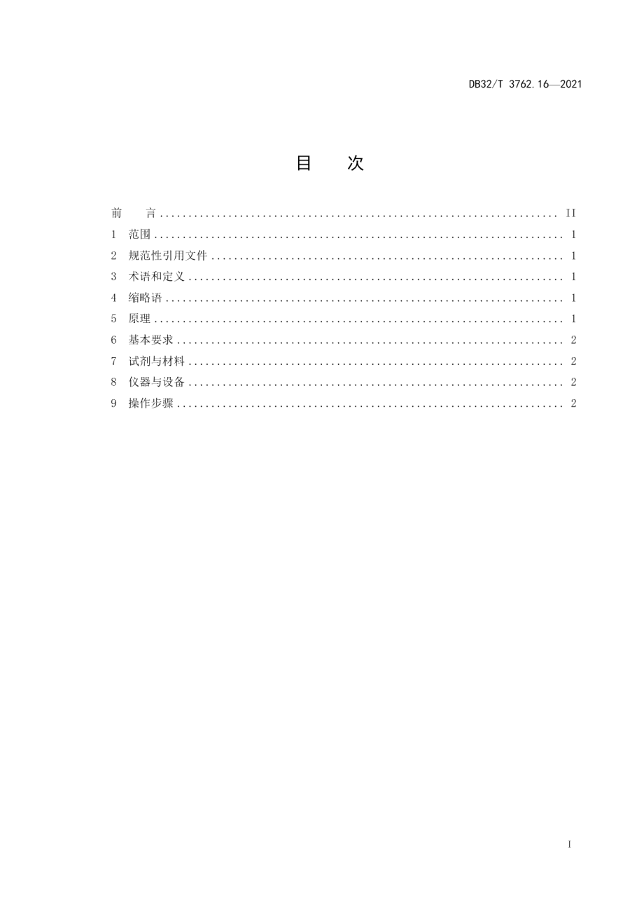 DB32T 3762.16-2021新型冠状病毒检测技术规范 第16部分：核酸数字PCR法.pdf_第2页