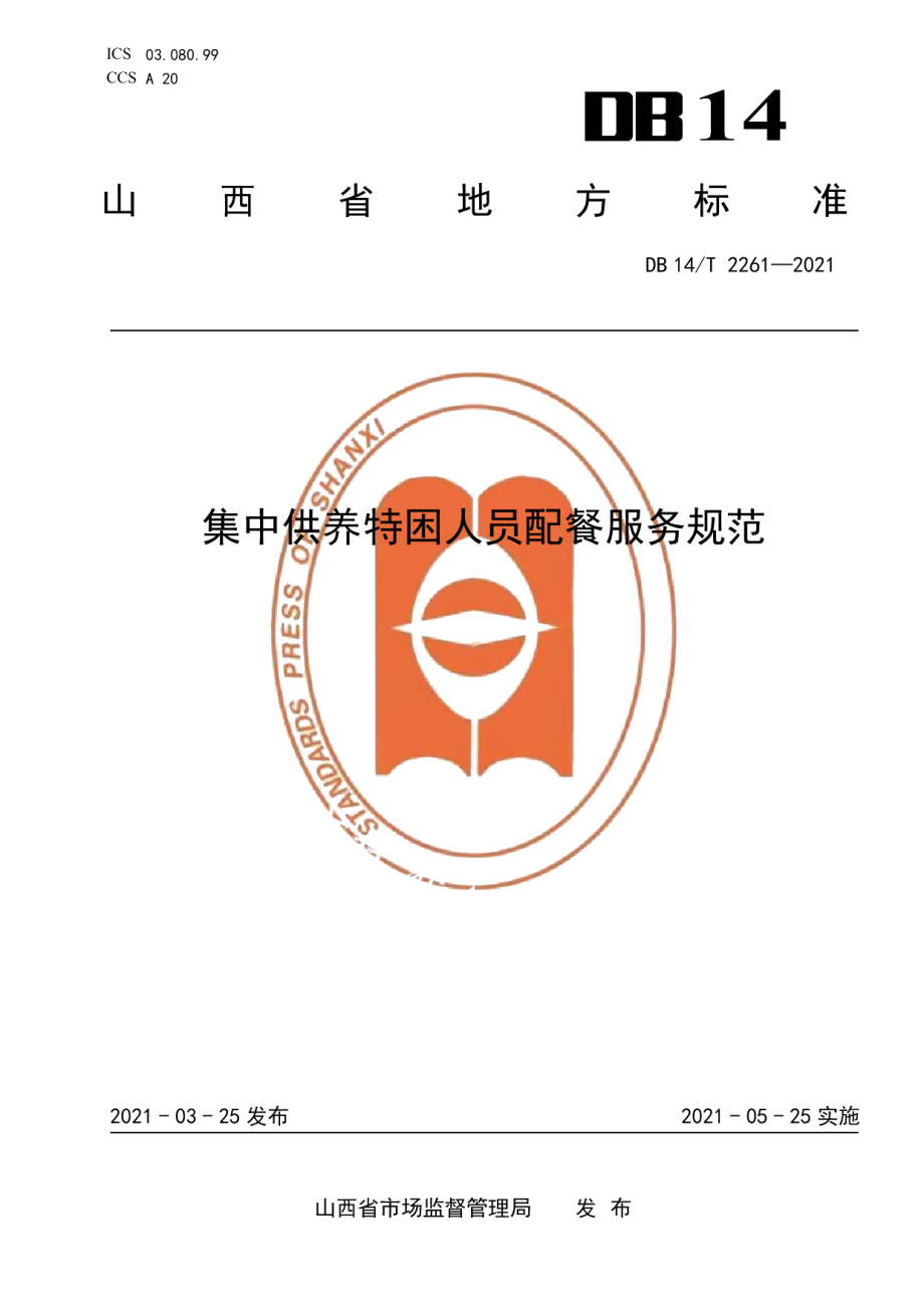 DB14T 2261-2021集中供养特困人员配餐服务规范.pdf_第1页