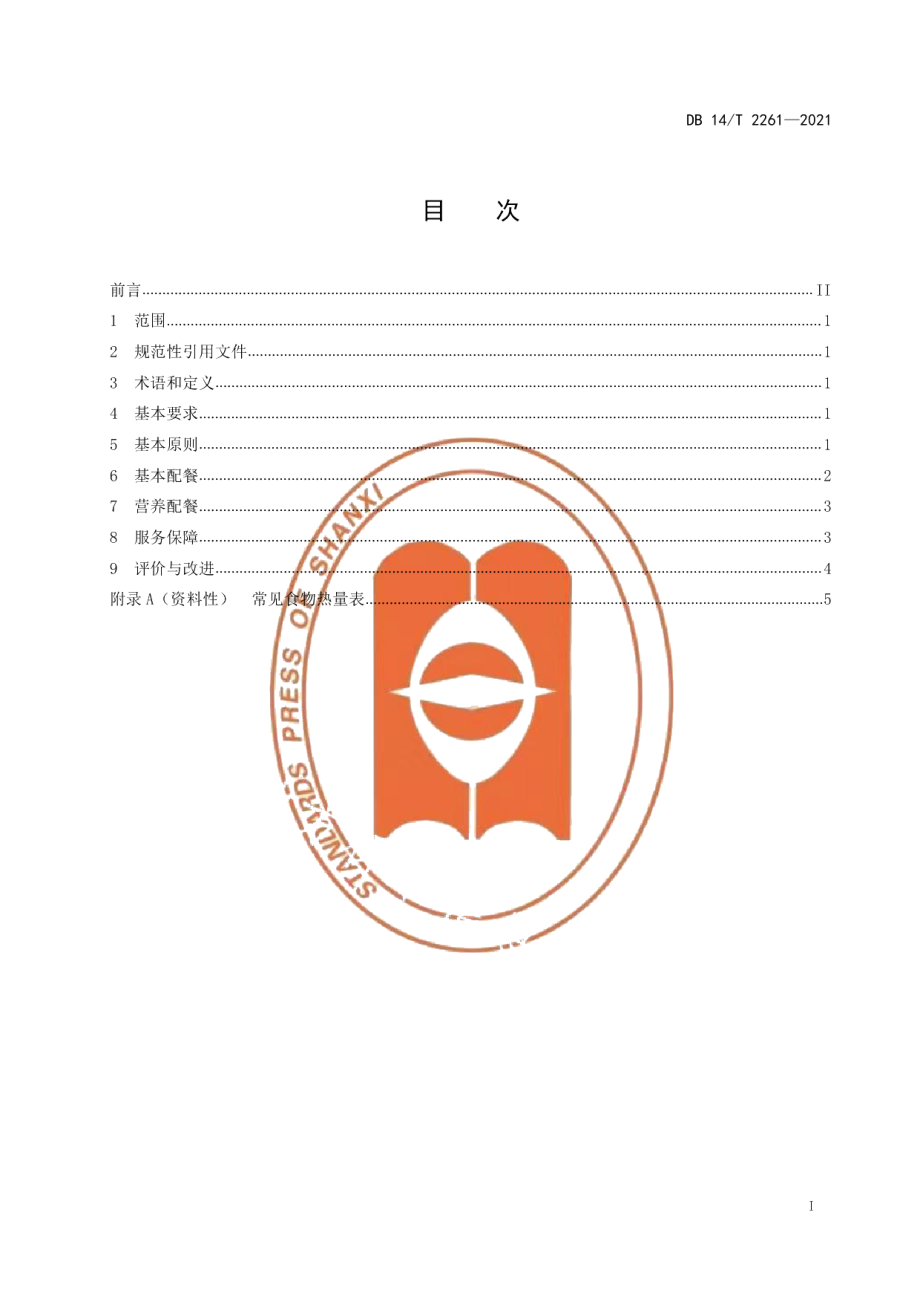 DB14T 2261-2021集中供养特困人员配餐服务规范.pdf_第2页