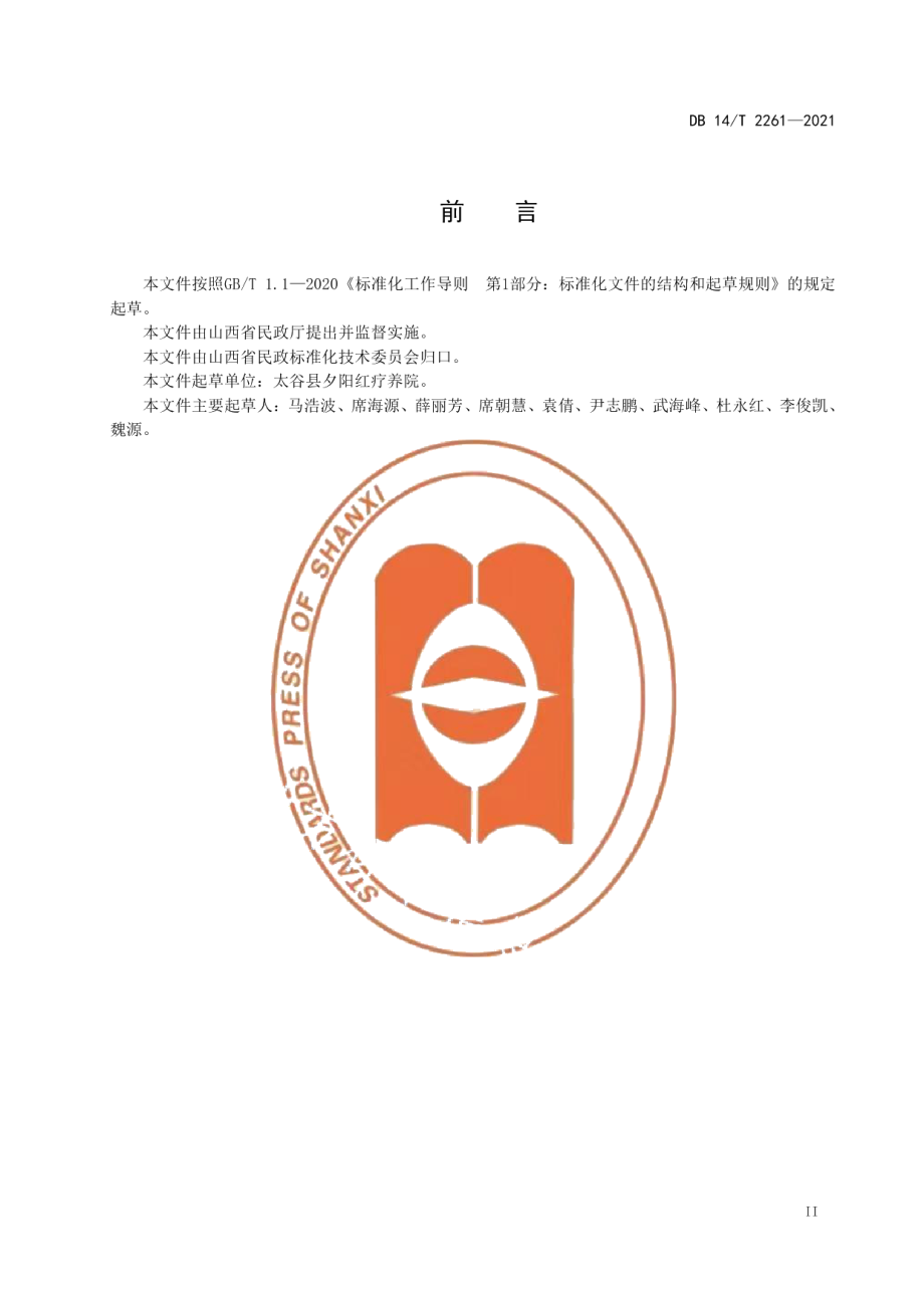 DB14T 2261-2021集中供养特困人员配餐服务规范.pdf_第3页