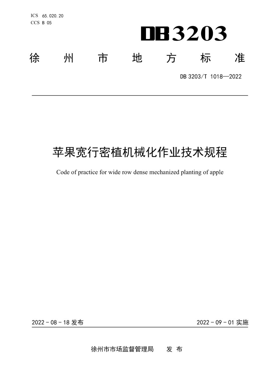 DB3203T 1018—2022苹果宽行密植机械化作业技术规程.pdf_第1页