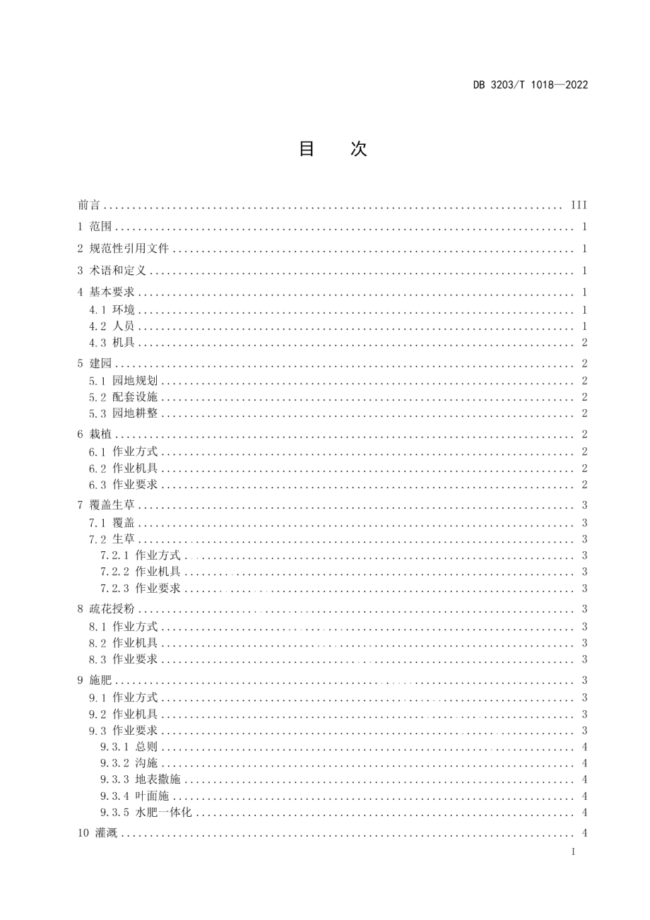 DB3203T 1018—2022苹果宽行密植机械化作业技术规程.pdf_第2页