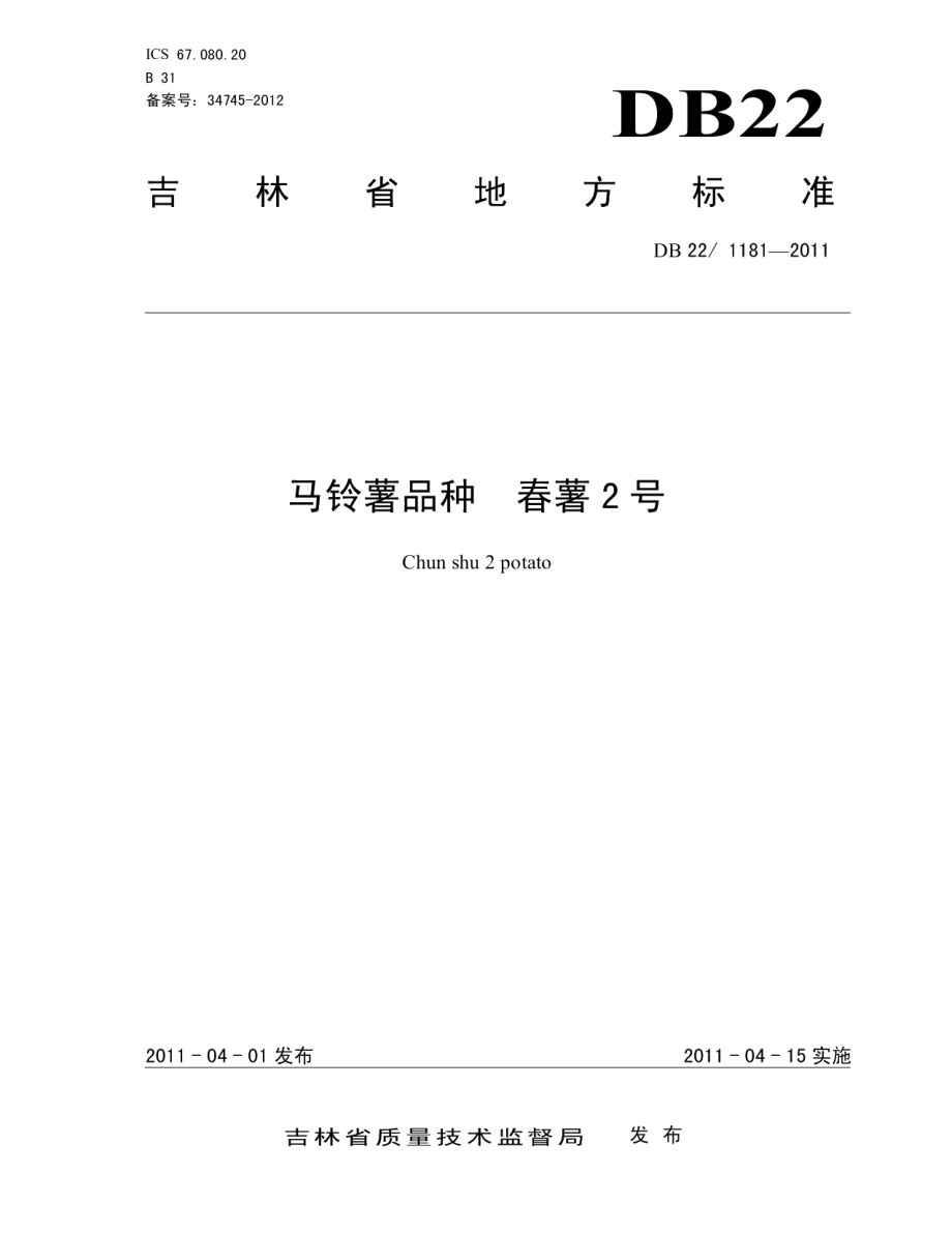 DB22T 1181-2011马铃薯品种 春薯2号.pdf_第1页