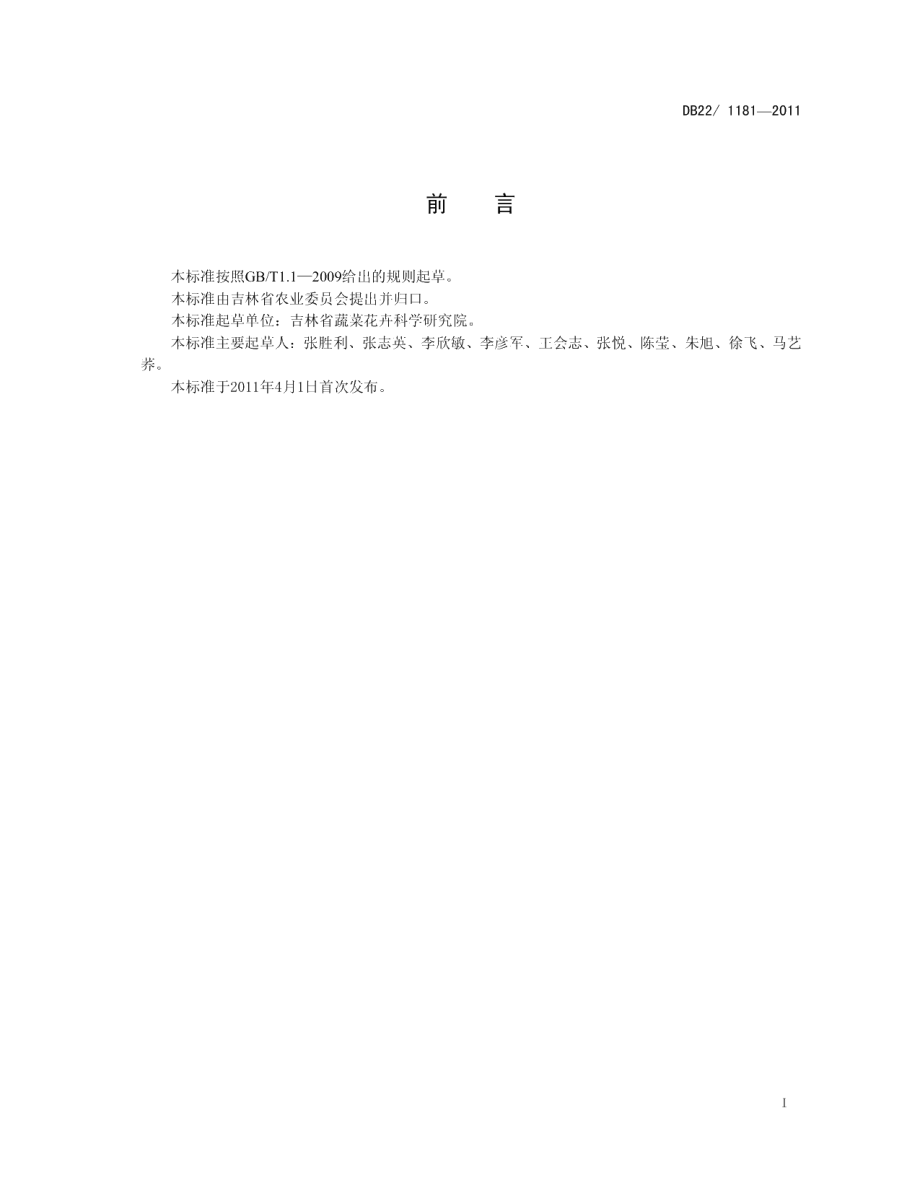 DB22T 1181-2011马铃薯品种 春薯2号.pdf_第3页