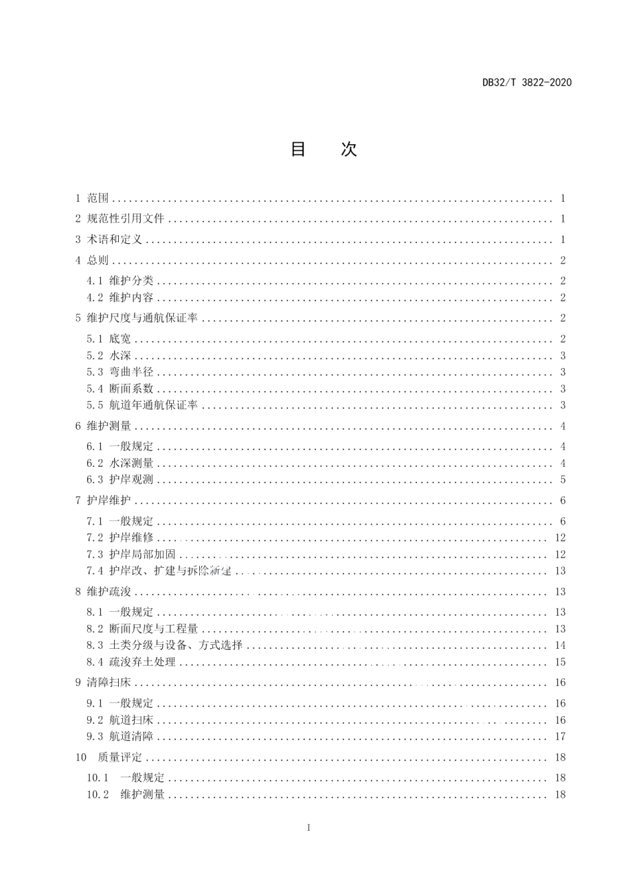 DB32T 3822-2020内河航道维护技术及质量评定规范.pdf_第2页